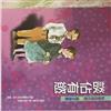 心靈成長小學親子手冊: 談佔有慾