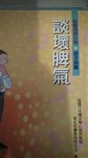 心靈成長小學親子手冊: 談壞脾氣