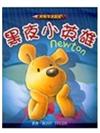 黑夜小英雄