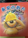 亂室的春天
