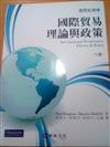 國際經濟學：國際貿易理論與政策（八版）