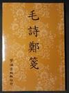 毛詩鄭箋