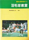 羽毛球教室－運動必勝新教材5