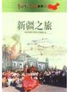 新疆之旅