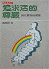 追求活的尊嚴