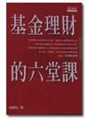 基金理財的6堂課