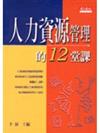 人力資源管理的十二堂課【絕版】