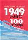 1949大時代100小故事