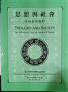 THOUGHT AND SOCIETY AN ADVANCED T.F.S.C.思想與社會