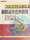 NETWARE 網路最佳化與修復--含NETWARE 3.12 ＆ 4.1