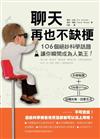 聊天再也不缺梗：106個絕妙科學話題讓你瞬間成為人氣王！
