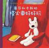 麗莎和卡斯柏：搭火車好好玩（修訂新版）