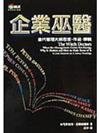 企業巫醫：當代管理大師思想、作品、原貌