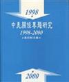 中美關係專題研究1998-2000