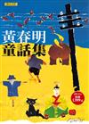 黃春明童話集（一套五冊）