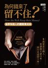 為何錢來了留不住？：偷學有錢人的體質養成術