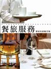 餐旅服務學術科教戰守策（七版10003）