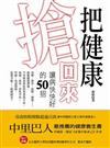 把健康搶回來：讓病快快好的50招