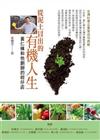 從泥土冒出的有機人生： 黃仁棟和他創辦的柑仔店