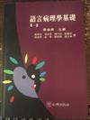 語言病理學基礎(第一卷)