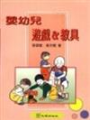 嬰幼兒遊戲&教具