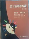語言病理學基礎(第三卷)