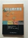 完形治療的實踐