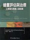 繪畫評估與治療--心理衛生專業人員指南