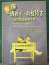 一個孩子,兩種語言: 幼兒雙語教學手冊