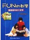 Fun的教學：圖畫書與語文教學