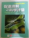 促進理解之科學評量－自然科學教育8