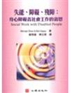 失能、障礙、殘障-身心障礙者社會工作的省思