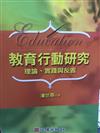 教育行動研究: 理論、實踐與反省