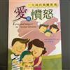 愛與憤怒: 父母親的兩難困境