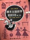 繪本主題教學資源手冊(第二版)