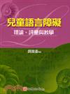 兒童語言障礙-理論、評量與教學