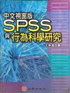 中文視窗版SPSS與行為科學研究