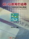 新／心教育的追尋：諾基亞CQ工程創意教學模組彙編