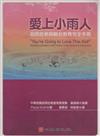 愛上小雨人－自閉症參與融合教育完全手冊