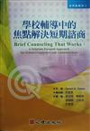學校輔導中的焦點解決短期諮商