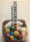 室內裝修材料施工作業實務