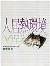 人居熱環境：建築風土設計的第一課－西拉雅生態叢書之三