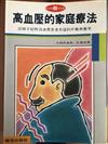 高血壓的家庭療法