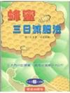 蜂蜜三日減肥法