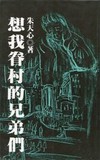 想我眷村的兄弟們