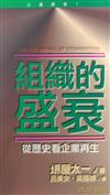 組織的盛衰：從歷史看企業再生