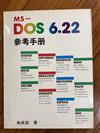 MS-DOS6.22參考手冊