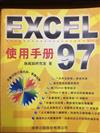 EXCEL 97 使用手冊（彩色版）