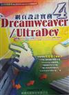 DREAMWEAVER/ULTRADEV 4網頁設計實務