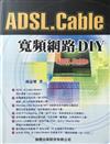 ADSL Cable寬頻網路DIY